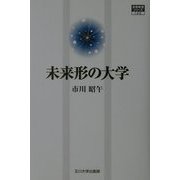 未来形の大学(高等教育シリーズ〈106〉) [単行本]