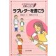 ラブレターを書こう(小学生のための文章レッスン) [単行本]