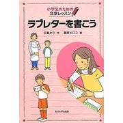 ラブレターを書こう(小学生のための文章レッスン) [単行本]