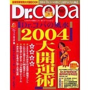 Dr.コパの風水まるごと開運生活 Vol.31（廣済堂ベストムック 61） [ムックその他]