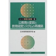 シリーズ教育の経営 1 [単行本]