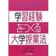 学習経験をつくる大学授業法(高等教育シリーズ) [単行本]