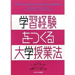 学習経験をつくる大学授業法(高等教育シリーズ) [単行本]