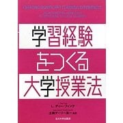 学習経験をつくる大学授業法(高等教育シリーズ) [単行本]