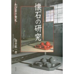 ヨドバシ.com - 懐石の研究―わび茶の食礼 [単行本] 通販【全品無料配達】