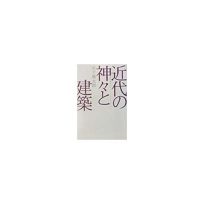 近代の神々と建築―靖国神社からソルトレイク・シティまで(広済堂ライブラリー) [単行本]