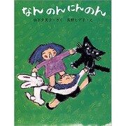 なんのんにんのん（大日本ようねん文庫） [全集叢書]