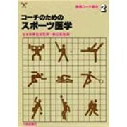 コーチのためのスポーツ医学（実践コーチ教本 2） [全集叢書]