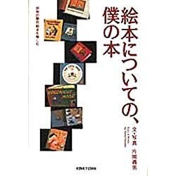 絵本についての、僕の本 [単行本]