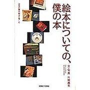 絵本についての、僕の本 [単行本]