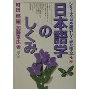 日本語学のしくみ(シリーズ・日本語のしくみを探る〈4〉) [単行本]