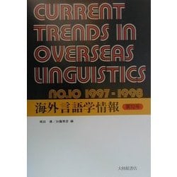 海外言語学情報〈第10号〉 [単行本]