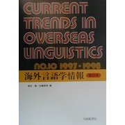 海外言語学情報〈第10号〉 [単行本]