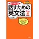 必ずものになる話すための英文法〈Step3〉初級編1 [単行本]