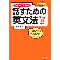 必ずものになる話すための英文法〈Step3〉初級編1 [単行本]