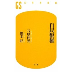 自民復権(幻冬舎新書) [新書]