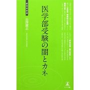 医学部受験の闇とカネ(経営者新書) [新書]
