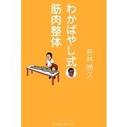 わかばやし式・筋肉整体 [単行本]