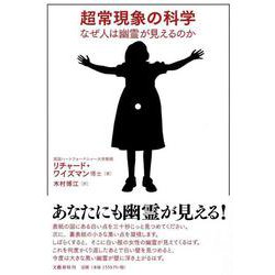 超常現象の科学―なぜ人は幽霊が見えるのか [単行本]