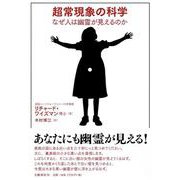超常現象の科学―なぜ人は幽霊が見えるのか [単行本]