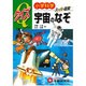 小学科学クイズ スーパー図解 宇宙のなぞ [全集叢書]