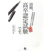 前略、高卒認定試験です。―第一高等学院の新たな挑戦、高卒認定試験でキャリア実現! [単行本]