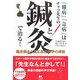 「難病」「奇病」はチャコ先生の鍼と灸で治る―臨床例から見る東洋医学の神秘 [単行本]