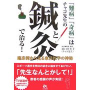 「難病」「奇病」はチャコ先生の鍼と灸で治る―臨床例から見る東洋医学の神秘 [単行本]