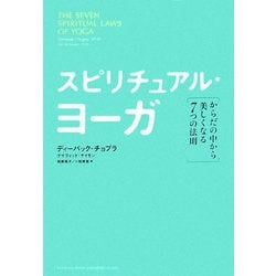 スピリチュアル・ヨーガ―からだの中から美しくなる7つの法則 [単行本]