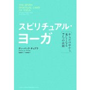 スピリチュアル・ヨーガ―からだの中から美しくなる7つの法則 [単行本]