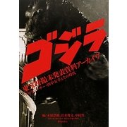 「ゴジラ」東宝特撮未発表資料アーカイヴ―プロデューサー・田中友幸とその時代 [単行本]