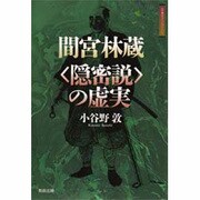 間宮林蔵「隠密説」の虚実(江戸東京ライブラリー〈1〉) [全集叢書]
