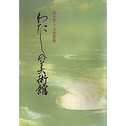 わたしの美術館―美を想う女性群像 [単行本]
