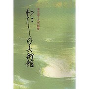 わたしの美術館―美を想う女性群像 [単行本]