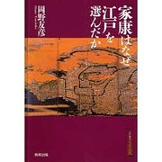 家康はなぜ江戸を選んだか(江戸東京ライブラリー〈9〉) [全集叢書]