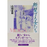 断髪する女たち―モダンガールの風景(江戸東京ライブラリー〈10〉) [全集叢書]