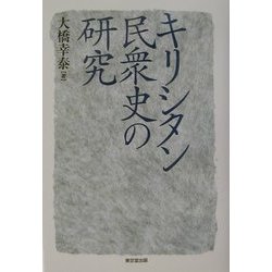 キリシタン民衆史の研究 [単行本]