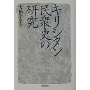 キリシタン民衆史の研究 [単行本]