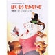 ぼくもうなかないぞ(くりのきえんのおともだち　8) [全集叢書]