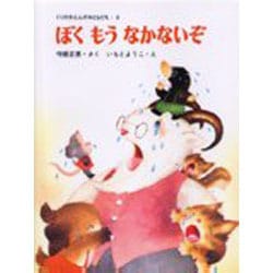 ぼくもうなかないぞ(くりのきえんのおともだち　8) [全集叢書]
