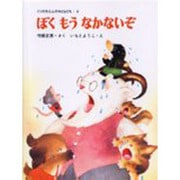 ぼくもうなかないぞ(くりのきえんのおともだち　8) [全集叢書]