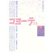 コヨーテたち―越境するヒスパニック・アメリカ [単行本]