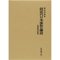 前近代日本家族の構造－高群逸枝批判