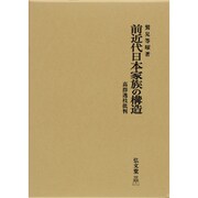 前近代日本家族の構造－高群逸枝批判