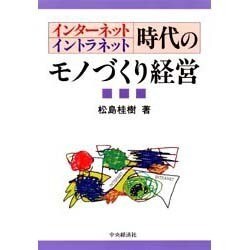 インターネット・イントラネット時代のモノづくり経営 [単行本]