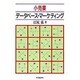 小売業 データベース・マーケティング [単行本]