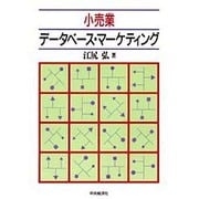 小売業 データベース・マーケティング [単行本]