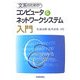 文系のためのコンピュータ&ネットワークシステム入門 [単行本]