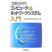 文系のためのコンピュータ&ネットワークシステム入門 [単行本]