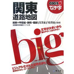 ヨドバシ.com - でっか字関東道路地図(GIGAマップル) [全集叢書] 通販